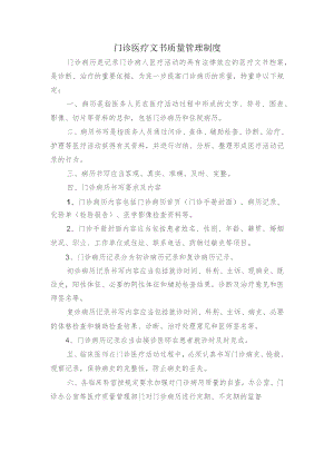 门诊医疗文书质量管理制度.docx