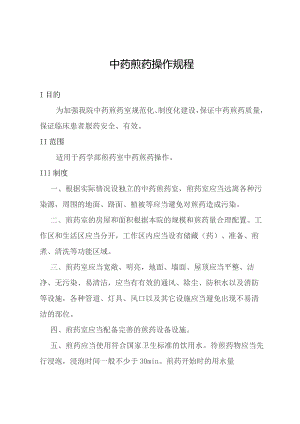 中药煎药操作规程.docx