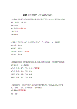 2023年师德师风专项考试练习题库.docx