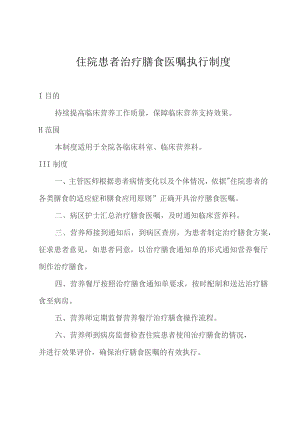 住院患者治疗膳食医嘱执行制度.docx