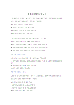 不良事件等级评定试题.docx