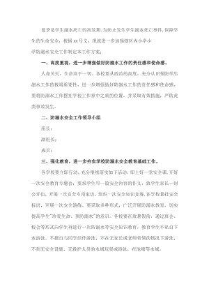 学校防溺水安全工作方案.docx