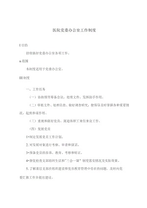 医院党委办公室工作制度.docx