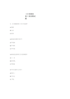 《小英雄雨来》阅读测试题 .docx
