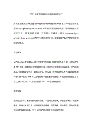2023肺炎支原体肺炎的临床表现和诊疗.docx