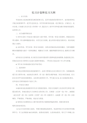 实习计划和实习大纲.docx