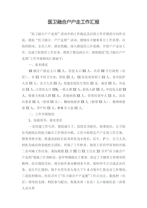 医卫融合户户走工作汇报.docx