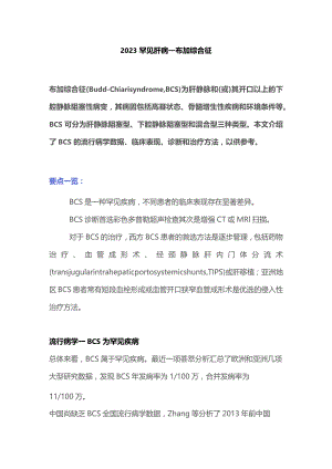 2023罕见肝病——布加综合征.docx