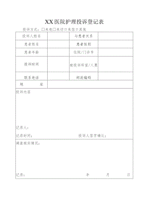 护理投诉登记表.docx