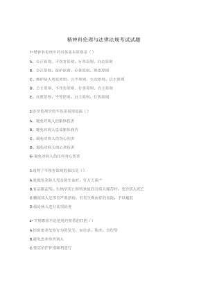 精神科伦理与法律法规考试试题.docx