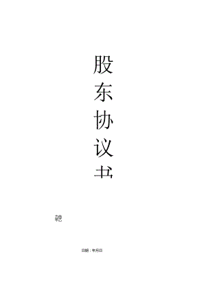 民营医院股权协议书模板.docx