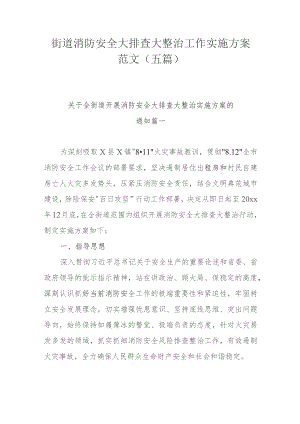 街道消防安全大排查大整治工作实施方案范文（五篇）.docx
