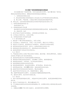 购物广场现场管理部值班经理制度.docx