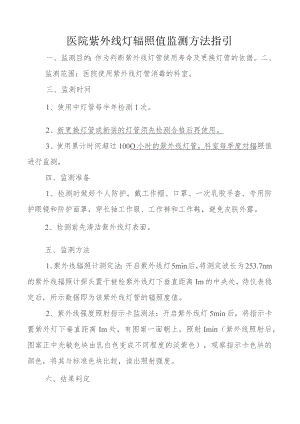 医院紫外线灯辐照值监测方法指引.docx