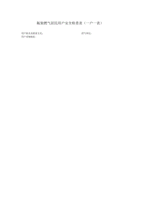 瓶装燃气居民用户安全检查表(一户一表).docx