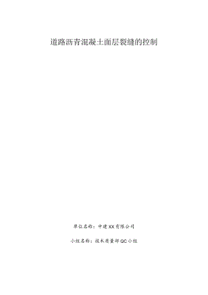 工程建设公司QC小组道路沥青混凝土面层裂缝的控制成果汇报书.docx