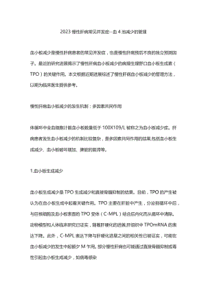 2023慢性肝病常见并发症——血小板减少的管理.docx