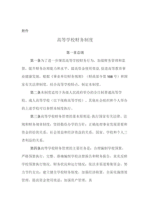 高等学校财务制度.docx