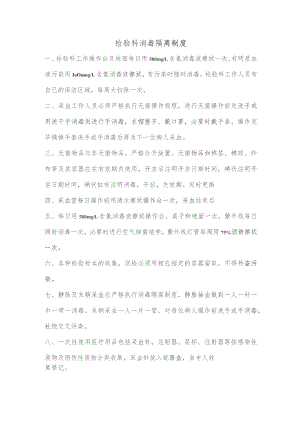 【制度】检验科消毒隔离制度.docx