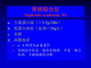 肾病综合征PPT.ppt