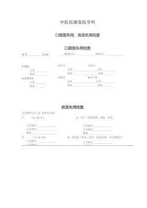 康复医学科口颜面失用、言语失用检查表.docx