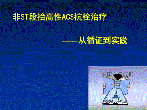 非ST段抬高性ACS抗栓治疗.ppt