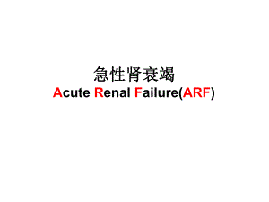 第十七课急性肾衰竭ARF.ppt