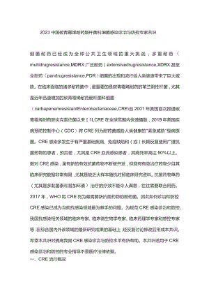 2023中国碳青霉烯耐药肠杆菌科细菌感染诊治与防控专家共识.docx