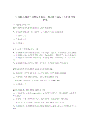 肾功能衰竭合并急性左心衰竭、难治性肾病综合征护理常规试题.docx