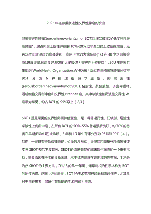 2023年轻卵巢浆液性交界性肿瘤的诊治.docx