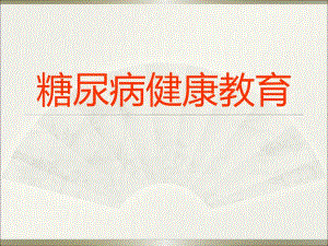 糖尿病健康教育ppt幻灯片.ppt