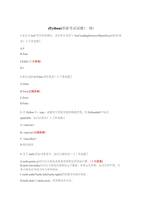 （Python）等级考试试题（一级）.docx