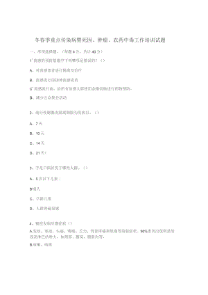 冬春季重点传染病暨死因、肿瘤、农药中毒工作培训试题.docx