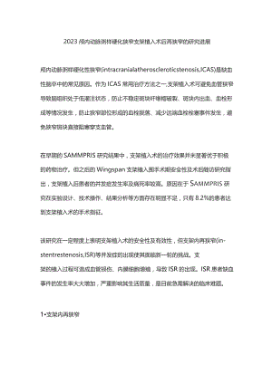 2023颅内动脉粥样硬化狭窄支架植入术后再狭窄的研究进展.docx