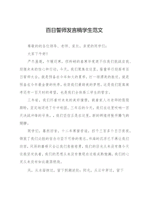 百日誓师发言稿学生范文.docx