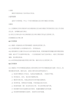 物业管理处空调日常管理规程.docx