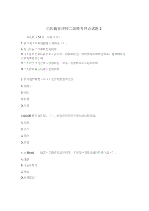 供应链管理师二级模考理论试题2.docx