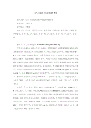 内科吉兰-巴雷综合征护理教学查房.docx