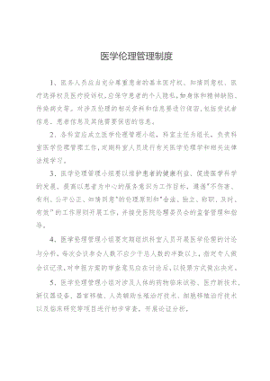 医学伦理管理制度.docx
