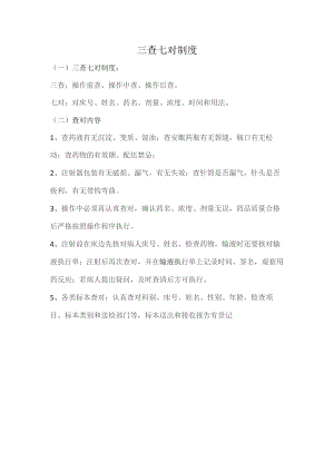 三查七对制度.docx