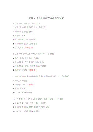 护理文书书写规范考试试题及答案.docx