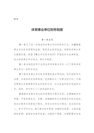体育事业单位财务制度.docx