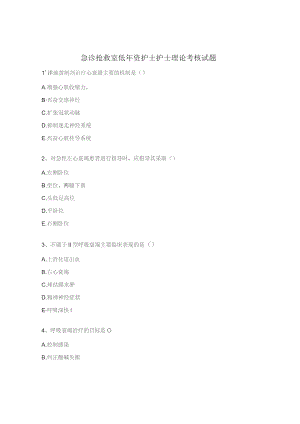 急诊抢救室低年资护士护士理论考核试题.docx