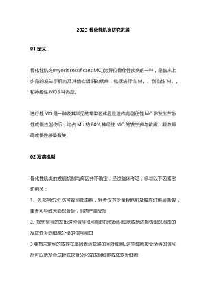 2023骨化性肌炎研究进展.docx