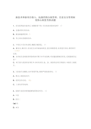 新技术和新项目准入、抗菌药物分级管理、信息安全管理制度核心制度考核试题.docx