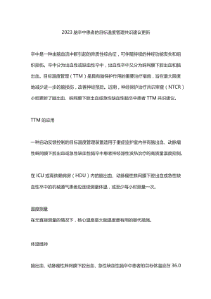 2023脑卒中患者的目标温度管理共识建议更新.docx