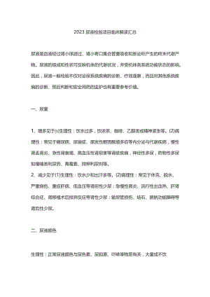 2023尿液检验项目临床解读汇总.docx