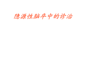 隐源性脑卒中的诊治策略.ppt