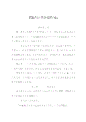 医院引进团队管理办法.docx