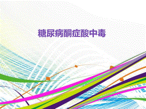 糖尿病酮症酸中毒1.ppt